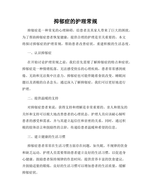 抑郁症的护理常规