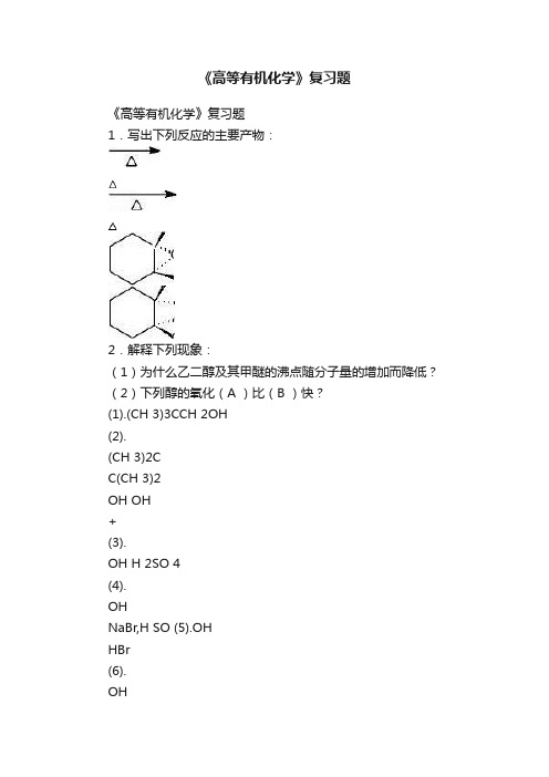 《高等有机化学》复习题