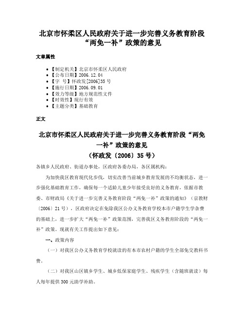 北京市怀柔区人民政府关于进一步完善义务教育阶段“两免一补”政策的意见