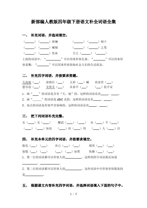 新部编人教版四年级下册语文补全词语全集