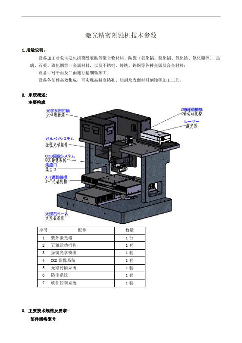 激光精密刻蚀机技术参数