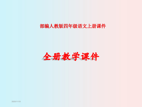 部编版四年级语文上册全册ppt课件