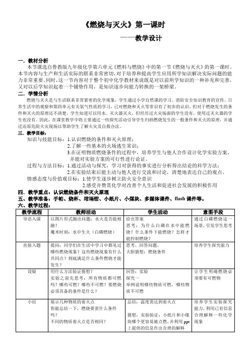 鲁教版九上化学 6.1燃烧与灭火 教案设计
