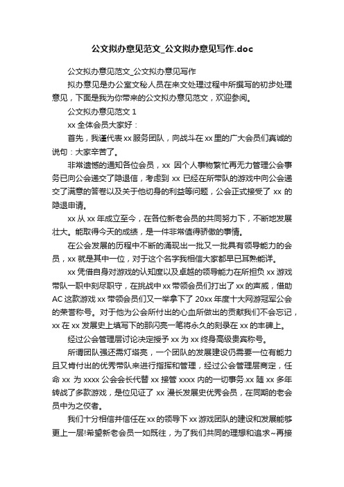 公文拟办意见范文_公文拟办意见写作.doc