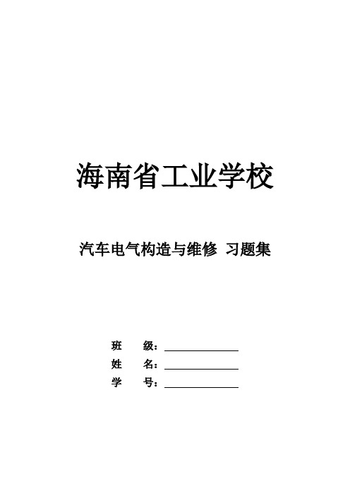 汽车电气设备习题集及答案