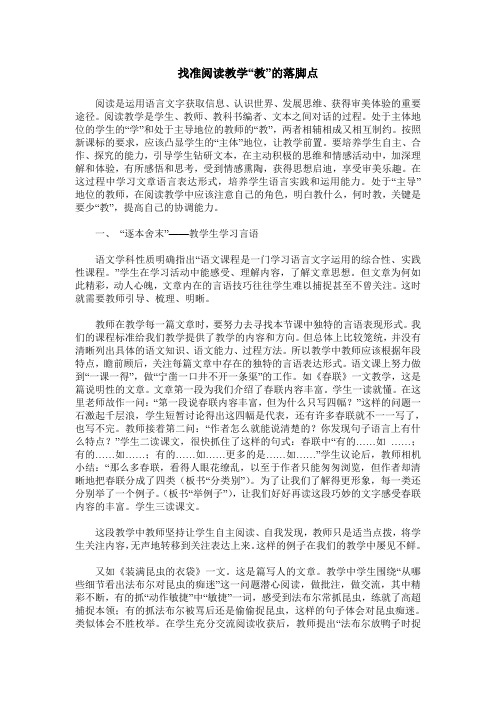 找准阅读教学“教”的落脚点