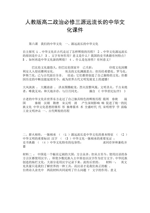 人教版高二政治必修三源远流长的中华文化课件.doc