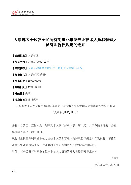 人事部关于印发全民所有制事业单位专业技术人员和管理人员辞职暂