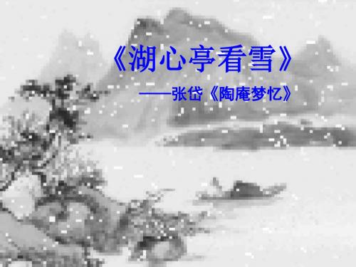 人教版部编本九年级上册语文《湖心亭看雪》优秀课件