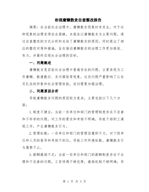 治理庸懒散贪自查整改报告