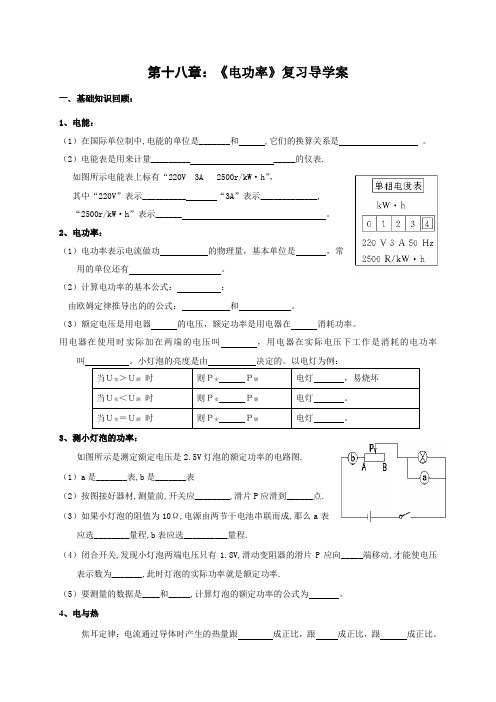 (人教版)第十八：电功率复习导学案