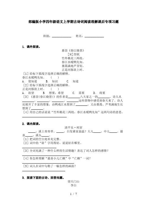 部编版小学四年级语文上学期古诗词阅读理解课后专项习题