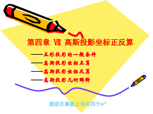 第四章 7高斯投影坐标正反算