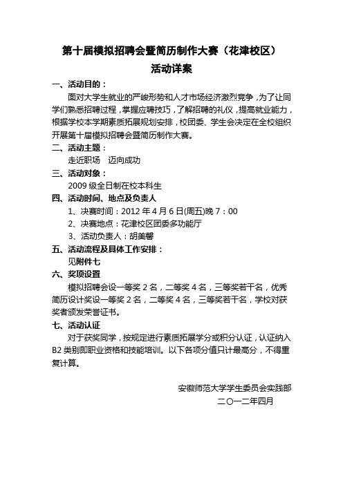 大学模拟招聘会活动方案