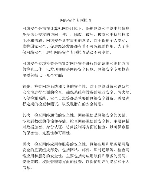 网络安全专项检查