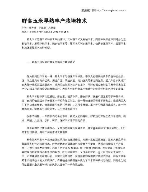 鲜食玉米早熟丰产栽培技术
