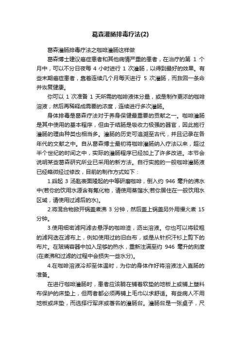 葛森灌肠排毒疗法（2）