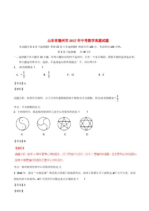 山东省德州市2017年中考数学真题试题(含解析)(真题)