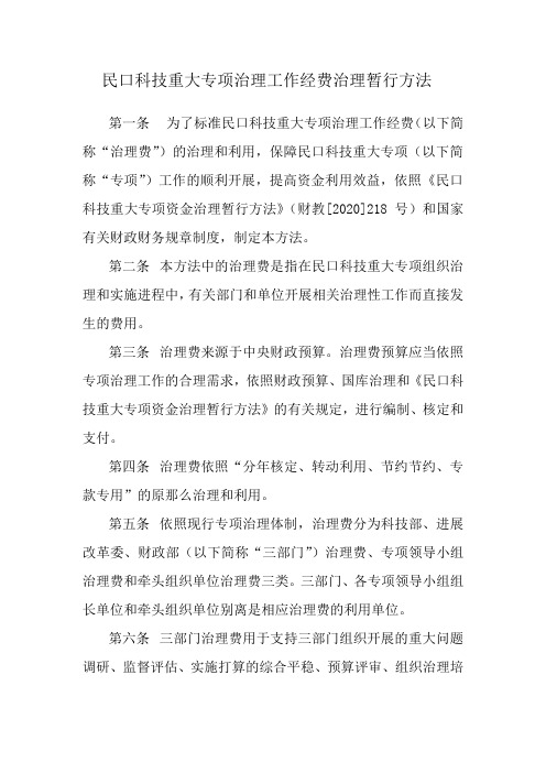 民口科技重大专项治理工作经费治理暂行方法