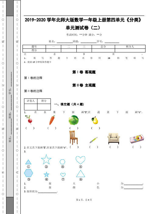 _2019-2020学年北师大版数学一年级上册第四单元《分类》单元测试卷(二)_