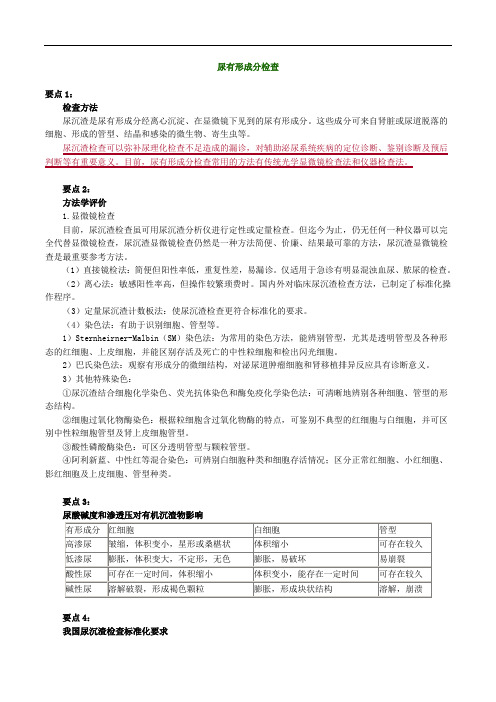 临床医学检验主管技师考试辅导《临床检验基础》  尿有形成分检查讲义