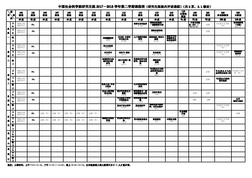 2017-2018学年第二学期课表(大课表)3.1