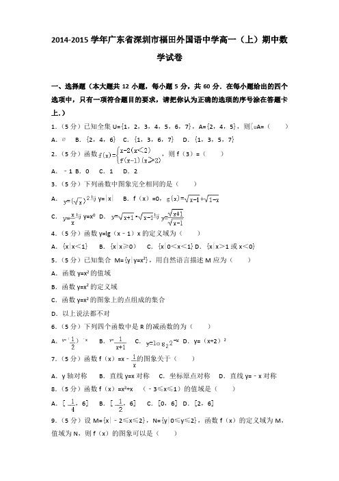 2014-2015学年广东省深圳市福田外国语中学高一(上)期中数学试卷解析版