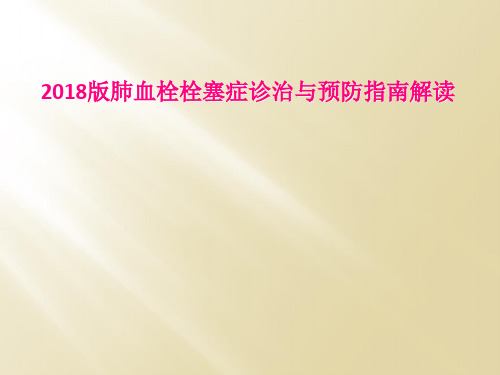 2018版肺血栓栓塞症诊治与预防指南解读