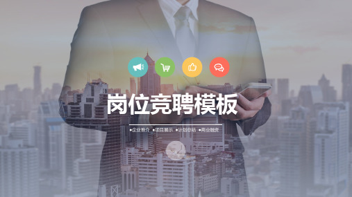 大堂经理岗位竞聘PPT