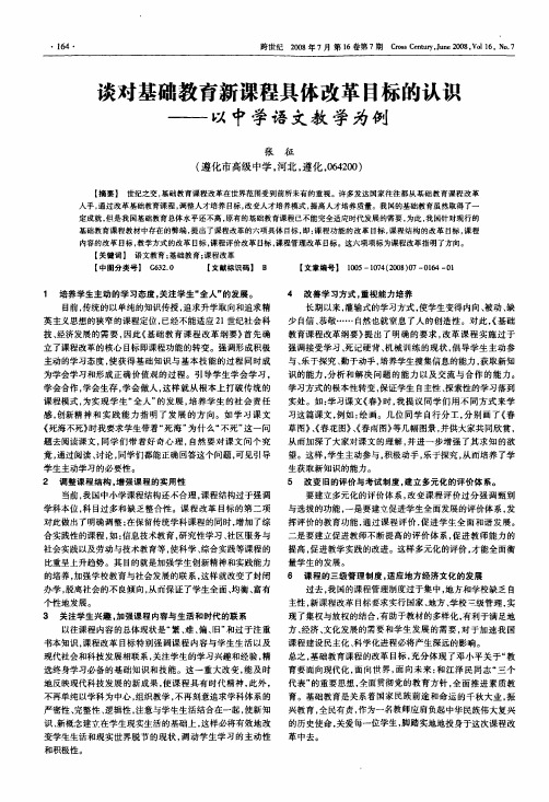 谈对基础教育新课程具体改革目标的认识——以中学语文教学为例