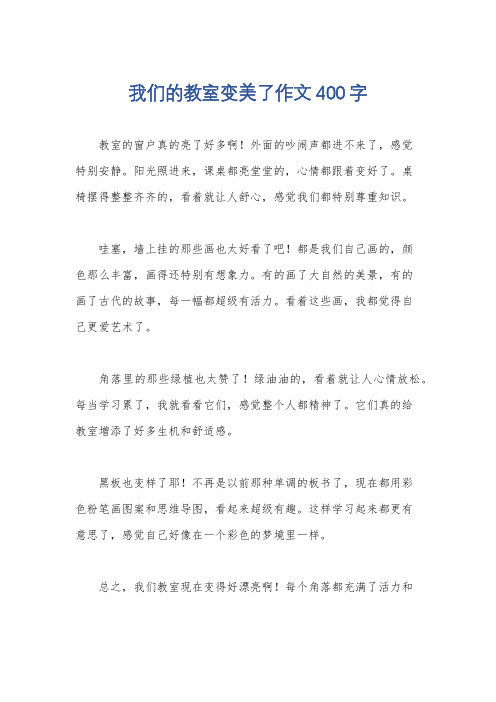 我们的教室变美了作文400字