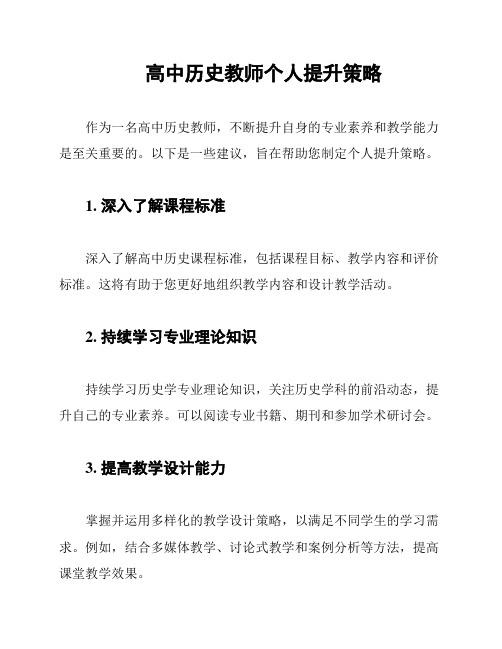 高中历史教师个人提升策略