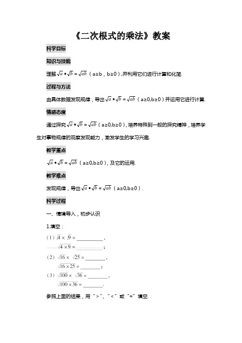 华师大版九年级数学上册《二次根式的乘法》教案