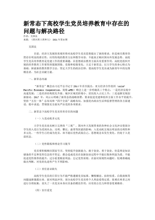 新常态下高校学生党员培养教育中存在的问题与解决路径