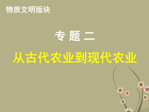 重庆市万州分水中学高三历史专题复习 专题二 从古代农业到现代农业(物质文明版块)课件