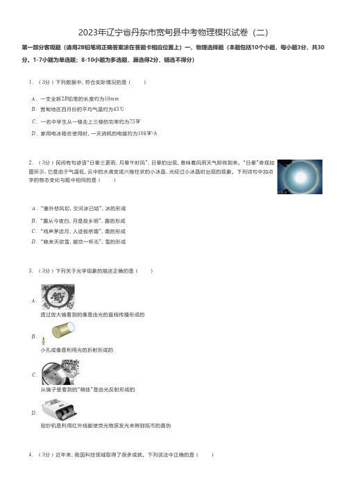 初中地理练习题 2023年辽宁省丹东市宽甸县中考物理模拟试卷(二)