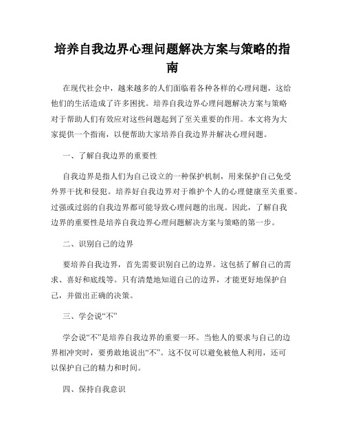 培养自我边界心理问题解决方案与策略的指南