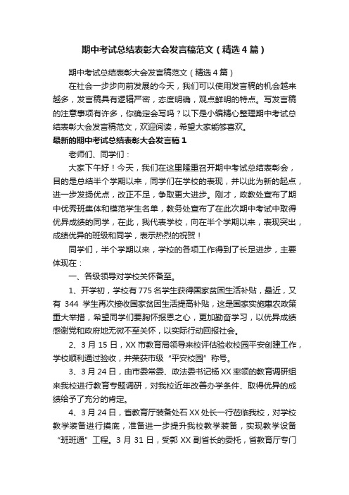 期中考试总结表彰大会发言稿范文（精选4篇）