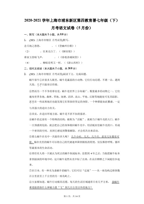 2020-2021学年上海市浦东新区第四教育署七年级(下)月考语文试卷(5月份)(附答案详解)