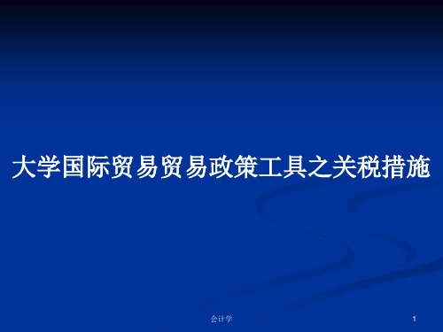 大学国际贸易贸易政策工具之关税措施PPT教案学习