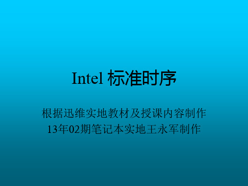 Intel时序