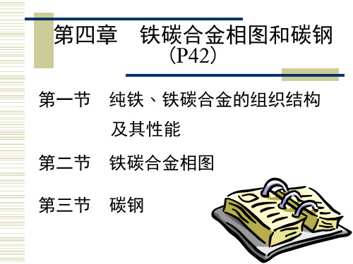 第4章 铁碳合金相图和碳钢