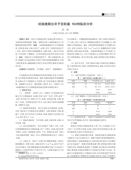 妊娠晚期合并子宫肌瘤104例临床分析