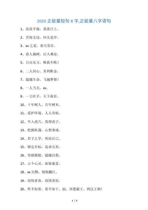 2020正能量短句8字,正能量八字语句