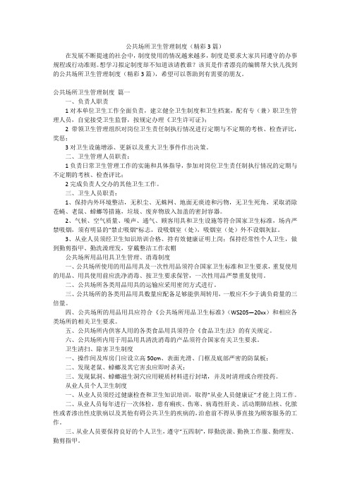 公共场所卫生管理制度(精彩3篇)