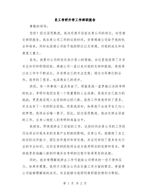 员工考研升学工作辞职报告