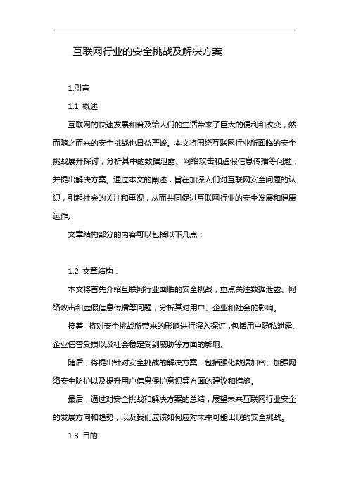 互联网行业的安全挑战及解决方案