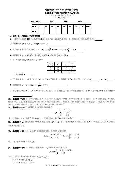 河海大学概率论与数理统计试卷2009