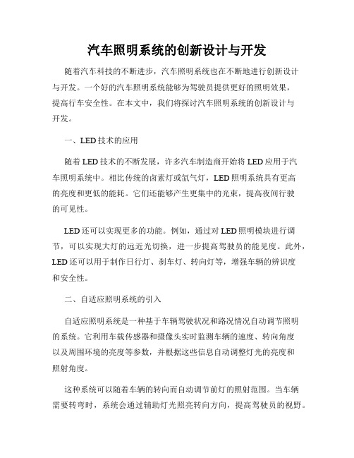 汽车照明系统的创新设计与开发