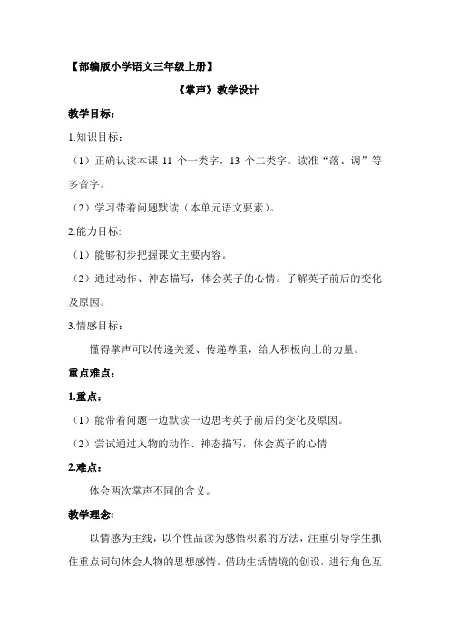 (精品)人教版小学语文三年级上册《第八单元:25 掌声》 优质课导学案_3